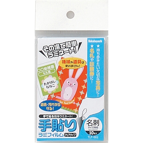 ナカバヤシ 手貼りラミフィルム 名刺サイズ対応 TLF-002 1パック(10枚)