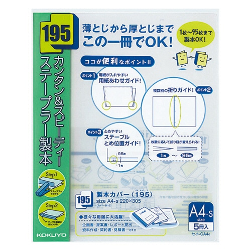 コクヨ 製本カバー(195) A4タテ 95枚収容 緑 セホ-CA4G 1パック(5冊)