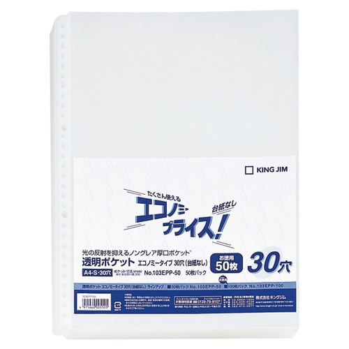 キングジム 透明ポケット エコノミータイプ A4タテ 30穴 台紙なし 103EPP-50 1パック(50枚)