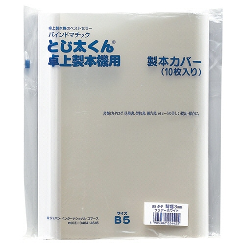 ジャパンインターナショナルコマース とじ太くん専用クリアカバー B5タテ 背幅1.5mm ホワイト 4120001 1パック(10冊)