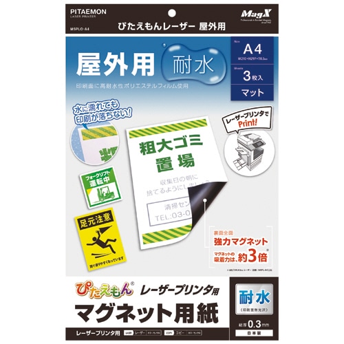 マグエックス ぴたえもん レーザープリンタ専用マグネットシート 屋外用 A4 MSPLO-A4 1パック(3枚)