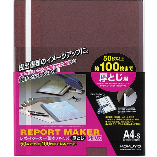 コクヨ レポートメーカー 製本ファイル 厚とじ A4タテ 100枚収容 赤 セホ-60R 1パック(5冊)