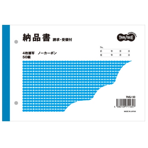 TANOSEE 納品書(請求/受領付) B6ヨコ型 4枚複写 ノーカーボン 50組 1冊