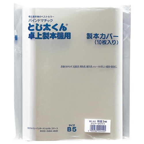 ジャパンインターナショナルコマース とじ太くん専用クリアカバー B5タテ 背幅3mm ホワイト 4120002 1パック(10冊)