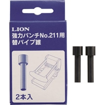 ライオン事務器 強力パンチ 替パイプ錐 No.211用 200-22 1パック(2本)