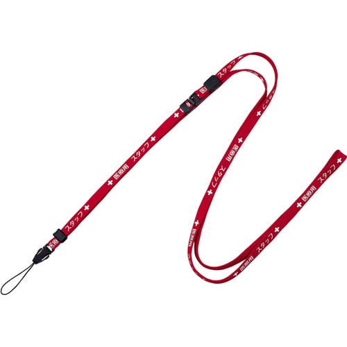 オープン工業 ストラップ 医療用スタッフ 幅10mm×160cm 赤 NX-203P-RD 1本