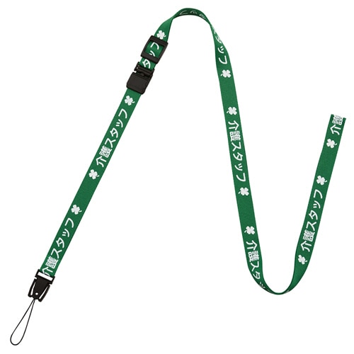 オープン工業 ストラップ 介護スタッフ 幅15mm×160cm 緑 NX-204P-GN 1本