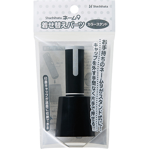 シヤチハタ　ネーム９　着せ替えパーツ　カラースタンド　ブラック　ＸＬ－９ＰＳＴ／Ｈ　１個