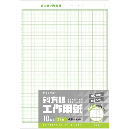 ハピラ　斜方眼　工作用紙　Ａ３　ＨＰＫＳ－Ａ３－１０Ｐ　１パック（１０枚）