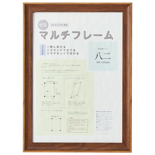 アスト 3WAYマルチフレーム ブラウン B4八二 746743 1枚