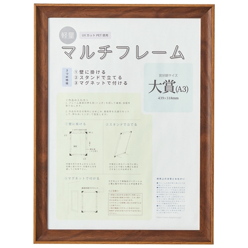 アスト 3WAYマルチフレーム ブラウン A3大賞 746744 1枚