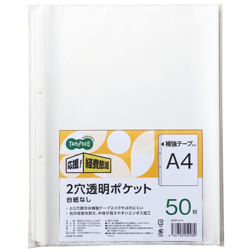 ＴＡＮＯＳＥＥ　２穴透明ポケット　（台紙なし）　Ａ４タテ　１パック（５０枚）