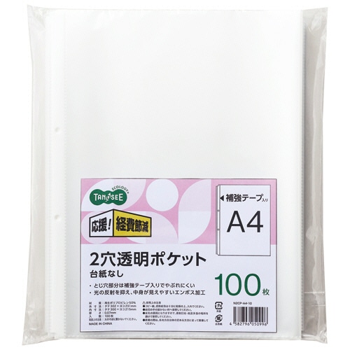 ＴＡＮＯＳＥＥ　２穴透明ポケット　（台紙なし）　Ａ４タテ　１パック（１００枚）