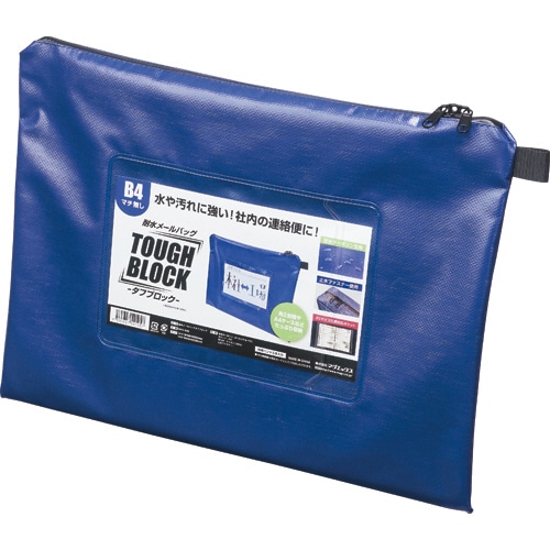 マグエックス 耐水メールバッグ タフブロック B4 マチなし 青 MPO-B4B 1個