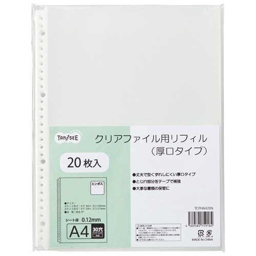 TANOSEE クリアファイル用リフィル (厚口タイプ) A4タテ 2・4・30穴 1パック(20枚)