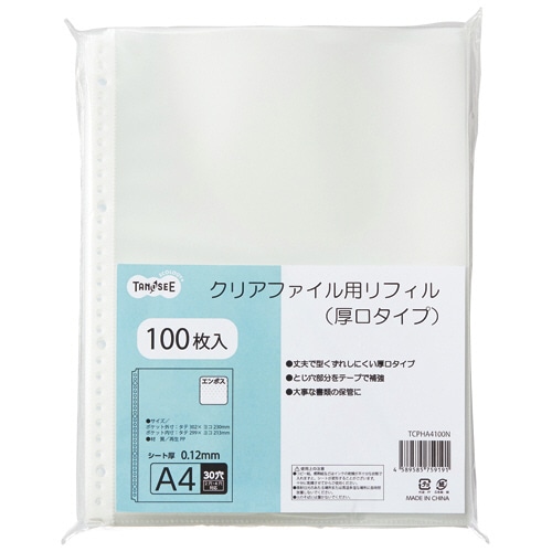 TANOSEE クリアファイル用リフィル (厚口タイプ) A4タテ 2・4・30穴 1パック(100枚)