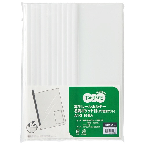 TANOSEE 再生レールホルダー名刺ポケット付 (タテ型ポケット) A4タテ 10枚収容 白 1パック(10冊)