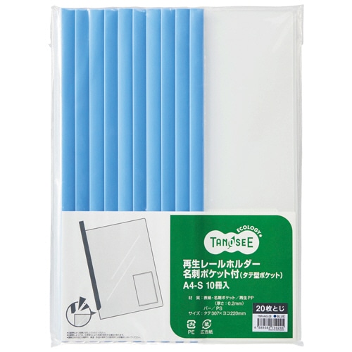 TANOSEE 再生レールホルダー名刺ポケット付 (タテ型ポケット) A4タテ 20枚収容 青 1パック(10冊)