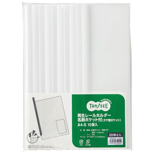 TANOSEE 再生レールホルダー名刺ポケット付 (タテ型ポケット) A4タテ 20枚収容 白 1パック(10冊)