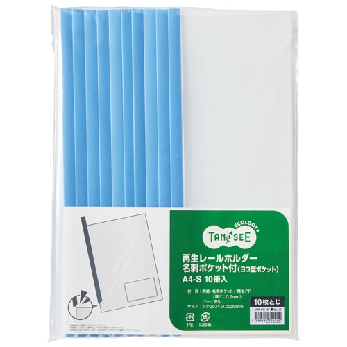 TANOSEE 再生レールホルダー名刺ポケット付 (ヨコ型ポケット) A4タテ 10枚収容 青 1パック(10冊)