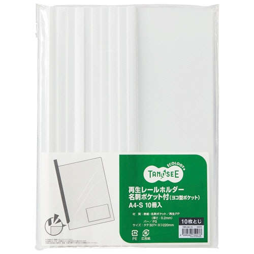 TANOSEE 再生レールホルダー名刺ポケット付 (ヨコ型ポケット) A4タテ 10枚収容 白 1パック(10冊)