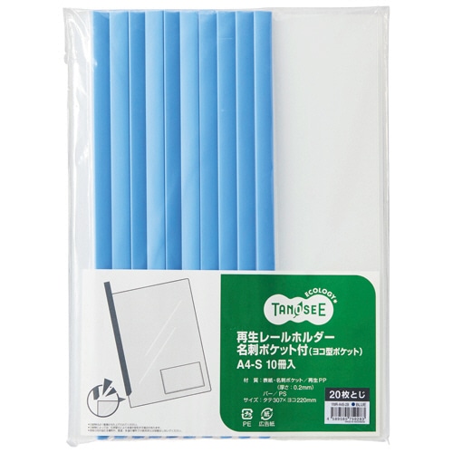 TANOSEE 再生レールホルダー名刺ポケット付 (ヨコ型ポケット) A4タテ 20枚収容 青 1パック(10冊)