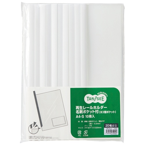 TANOSEE 再生レールホルダー名刺ポケット付 (ヨコ型ポケット) A4タテ 20枚収容 白 1パック(10冊)