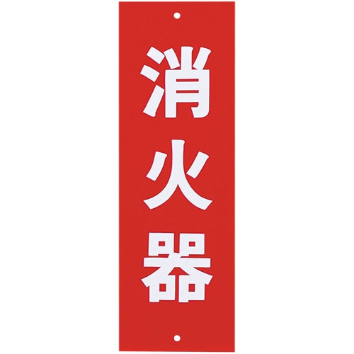光 サインプレート(消火器) タテ240×ヨコ80×厚み1mm Hi240-5 1枚