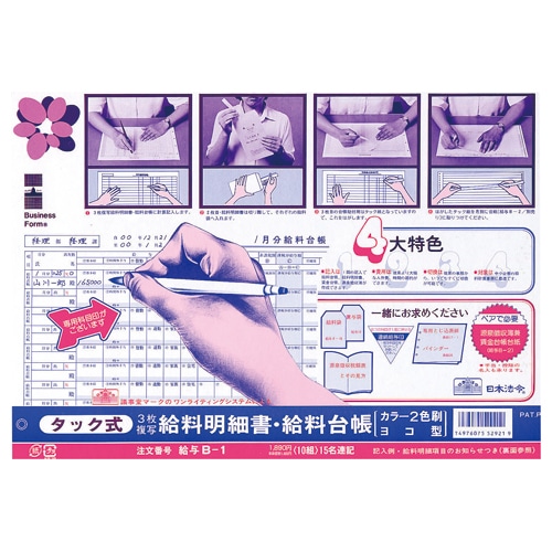 日本法令 タック式給料明細書・給料台帳 B4規格外 ノーカーボン 3枚複写 給与B-1 1パック(10組)