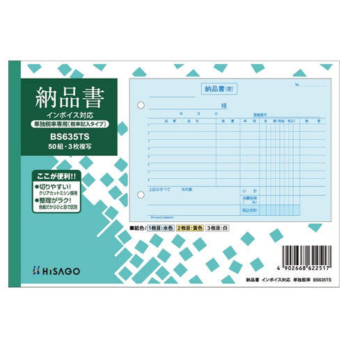 ヒサゴ 納品書 インボイス対応(単独税率記載) B6ヨコ 3枚複写 50組 BS635TS 1冊