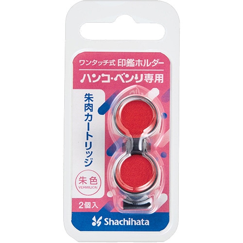 シヤチハタ ワンタッチ式印鑑ホルダー ハンコ・ベンリ 専用朱肉カートリッジ CPHN-RC 1パック(2個)