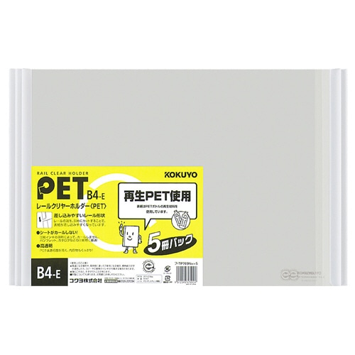 コクヨ レールクリヤーホルダー PET B4ヨコ 20枚収容 白 フ-TP769NWX5 1パック(5冊)