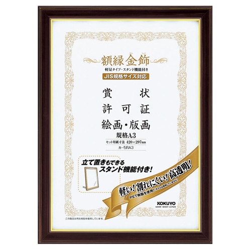コクヨ 額縁(金飾) 軽量タイプ スタンド付 規格A3 カ-5RA3 1枚