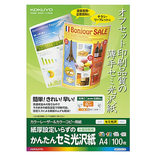 コクヨ カラーレーザー&カラーコピー用紙 かんたんセミ光沢紙(片面) A4 LBP-KFH1110 1冊(100枚)