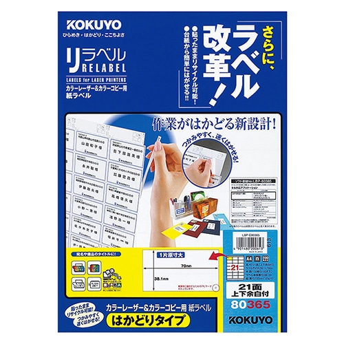 コクヨ カラーレーザー&カラーコピー用 紙ラベル(リラベル)(はかどりタイプ) A4 21面上下余白付 38.1×70mm LBP-E80365 1冊(100シ