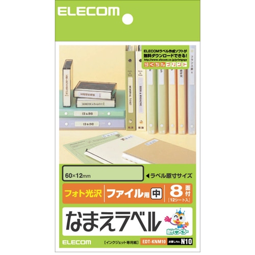 エレコム なまえラベル (ファイル用・中) はがき 8面 60×12mm EDT-KNM10 1冊(12シート)