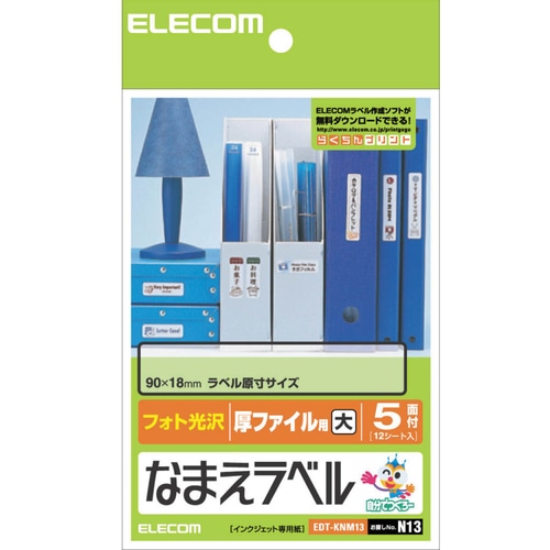エレコム なまえラベル (厚ファイル用・大) はがき 5面 90×18mm EDT-KNM13 1冊(12シート)