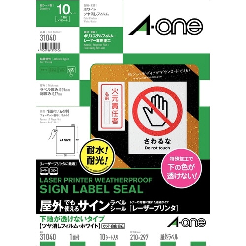 エーワン 屋外でも使えるサインラベルシール[レーザープリンタ] 下地が透けないタイプ ツヤ消しフィルム・ホワイト A4 ノーカット 31040 1冊(10シート