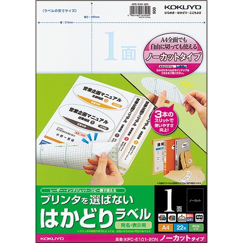 コクヨ プリンタを選ばない はかどりラベル A4 ノーカット KPC-E101-20N 1冊(22シート)