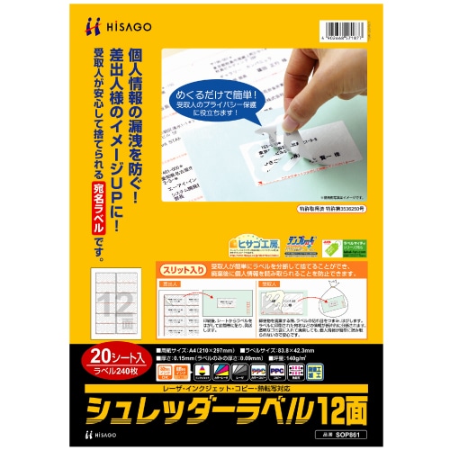 ヒサゴ シュレッダーラベル A4 12面 83.8×42.3mm SOP861 1冊(20シート)
