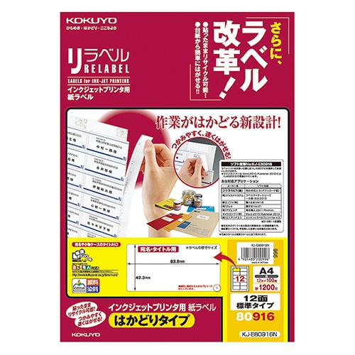 コクヨ インクジェットプリンタ用 紙ラベル(リラベル)(はかどりタイプ) A4 12面標準タイプ 42.3×83.8mm KJ-E80916N 1冊(100シー