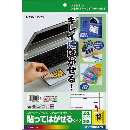 コクヨ カラーレーザー&インクジェット用 紙ラベル(貼ってはがせるタイプ) A4 12面 42×84mm KPC-HH112-20 1冊(20シート)