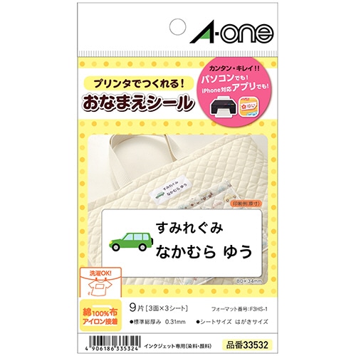 エーワン はがきサイズのプリンタラベル おなまえシール 綿100%布 アイロン接着 3面 80×34mm 33532 1冊(3シート)