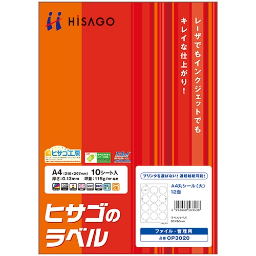 ヒサゴ ファイル・管理用ラベル A4 丸シール(大) 12面 60mmφ OP3020 1冊(10シート)