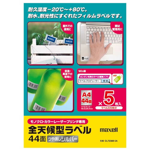 マクセル カラー・モノクロレーザープリンタ対応 全天候型ラベル A4 44面 48.3×25.4mm シルバー CL72388-5A 1冊(5シート)