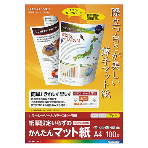 コクヨ カラーレーザー&カラーコピー用紙 かんたんマット紙 A4 LBP-KF1110 1冊(100枚)