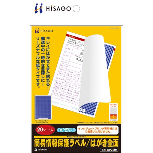 ヒサゴ 簡易情報保護ラベル はがき全面(紙タイプ) OP2410 1冊(20シート)