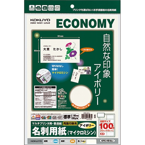 コクヨ マルチプリンタ用名刺用紙(マイクロミシン)両面印刷用・普通紙 A4 10面 アイボリー KPC-VE10NLY 1冊(10シート)