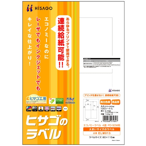 ヒサゴ エコノミーラベル PD・SCM用 A4 4面 80×115mm 四辺余白 ELM013 1冊(100シート)