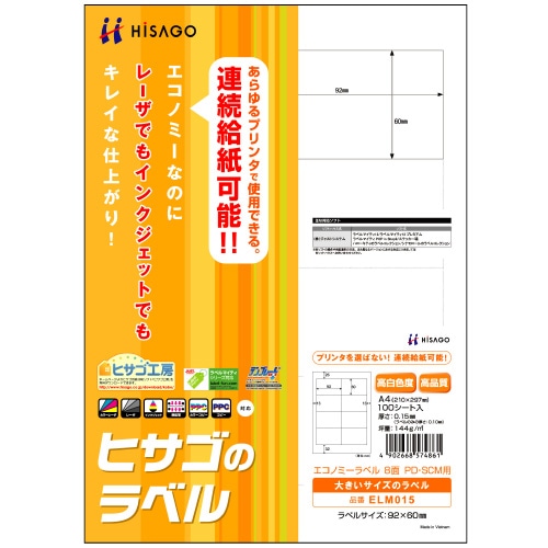 ヒサゴ エコノミーラベル PD・SCM用 A4 8面 92×60mm 四辺余白 ELM015 1冊(100シート)